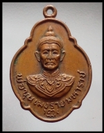 เหรียญพ่อขุนมังรายรุ่น 1(2365) #1